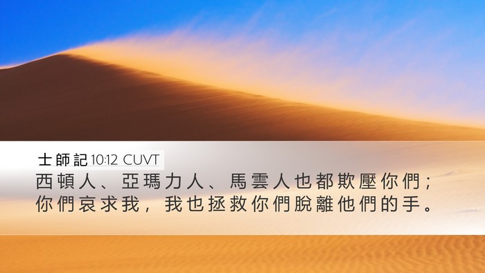 士 師 記 10:12 CUVT Bible Verse Image