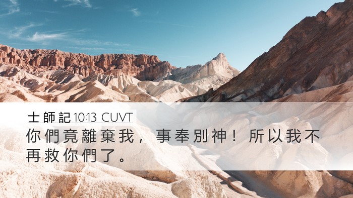 士 師 記 10:13 CUVT Bible Verse Image