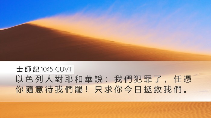 士 師 記 10:15 CUVT Bible Verse Image