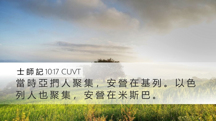 士 師 記 10:17 CUVT Bible Verse Image