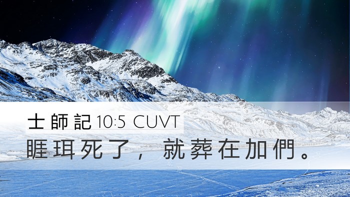 士 師 記 10:5 CUVT Desktop Wallpaper - 睚 珥 死 了 ， 就 葬 在 加 們 - Desktop Bible Verse Wallpaper