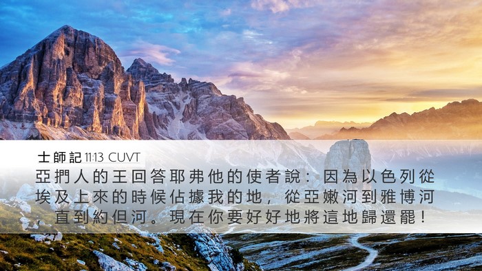 士 師 記 11:13 CUVT Bible Verse Image