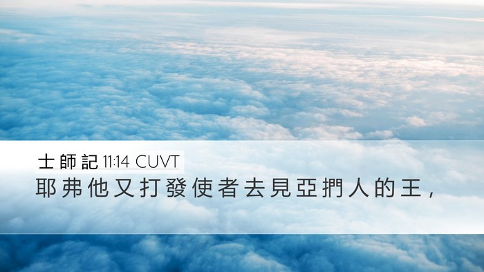 士 師 記 11:14 CUVT Desktop Wallpaper - 耶 弗 他 又 打 發 使 者 去 見 亞 捫 - Desktop Bible Verse Wallpaper