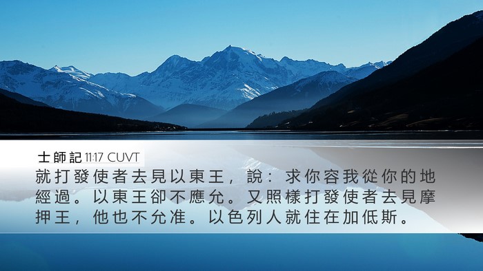 士 師 記 11:17 CUVT Desktop Wallpaper - 就 打 發 使 者 去 見 以 東 王 ， 說 - Desktop Bible Verse Wallpaper