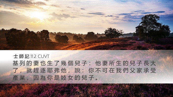 士 師 記 11:2 CUVT Desktop Wallpaper - 基 列 的 妻 也 生 了 幾 個 兒 子 ： - Desktop Bible Verse Wallpaper