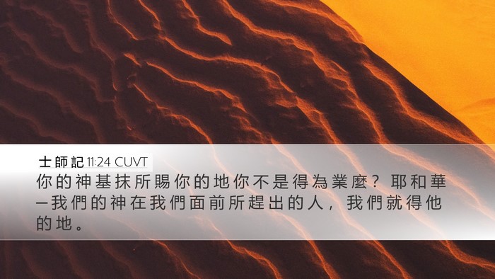 士 師 記 11:24 CUVT Bible Verse Image