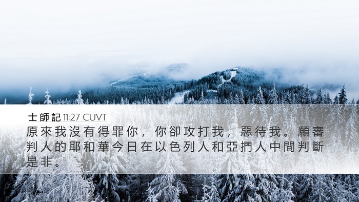 士 師 記 11:27 CUVT Bible Verse Image