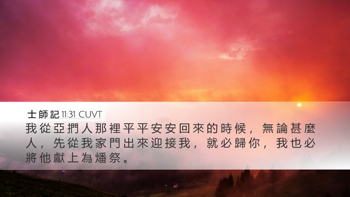 士 師 記 11:31 CUVT Bible Verse Image