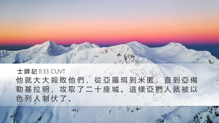士 師 記 11:33 CUVT Bible Verse Image