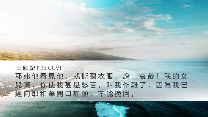 士 師 記 11:35 CUVT Bible Verse Image