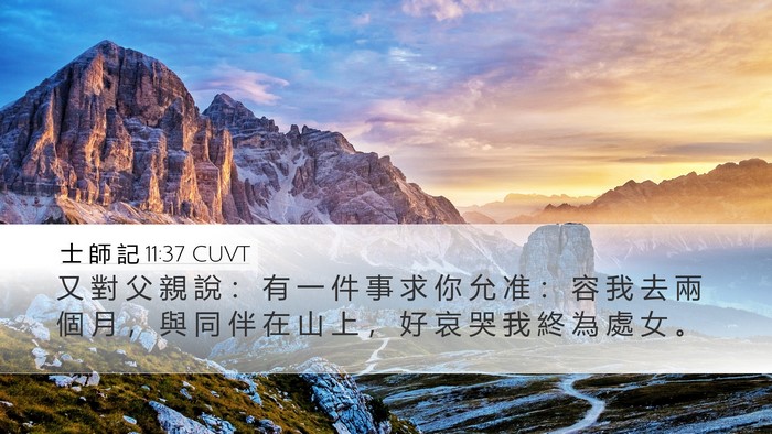 士 師 記 11:37 CUVT Desktop Wallpaper - 又 對 父 親 說 ： 有 一 件 事 求 你 - Desktop Bible Verse Wallpaper