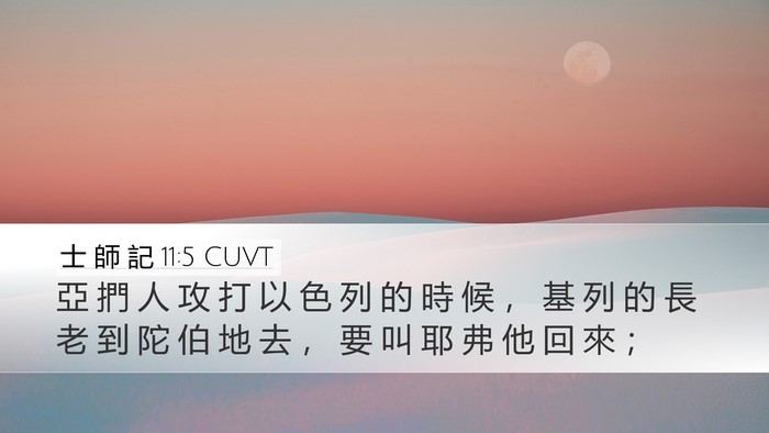 士 師 記 11:5 CUVT Bible Verse Image