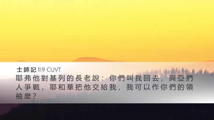 士 師 記 11:9 CUVT Desktop Wallpaper - 耶 弗 他 對 基 列 的 長 老 說 ： 你 - Desktop Bible Verse Wallpaper