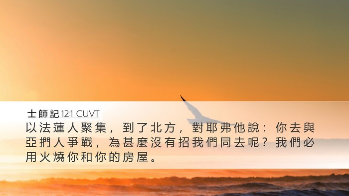 士 師 記 12:1 CUVT Bible Verse Image
