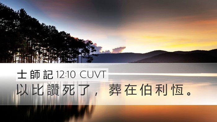 士 師 記 12:10 CUVT Desktop Wallpaper - 以 比 讚 死 了 ， 葬 在 伯 利 恆 - Desktop Bible Verse Wallpaper