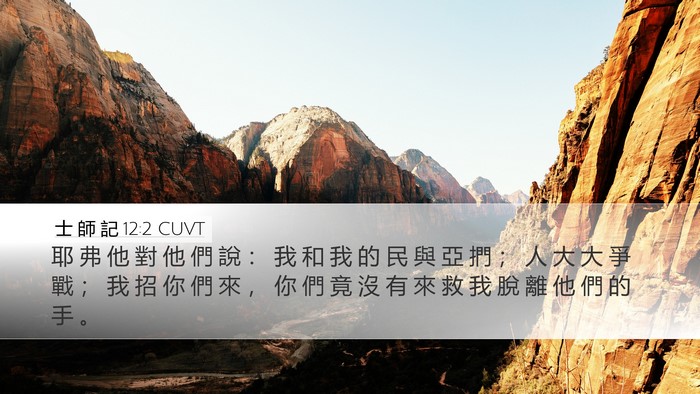 士 師 記 12:2 CUVT Desktop Wallpaper - 耶 弗 他 對 他 們 說 ： 我 和 我 的 - Desktop Bible Verse Wallpaper
