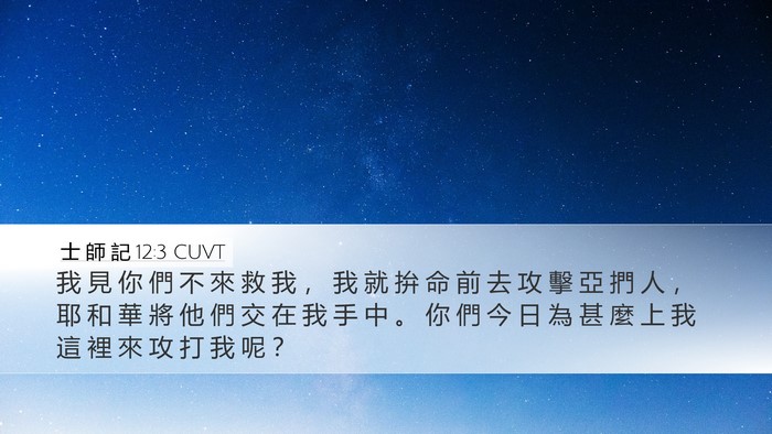 士 師 記 12:3 CUVT Bible Verse Image