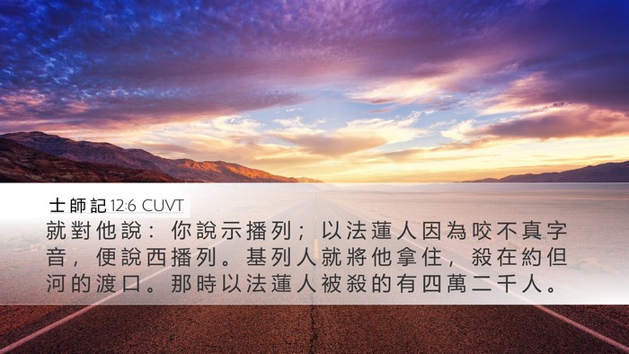 士 師 記 12:6 CUVT Bible Verse Image