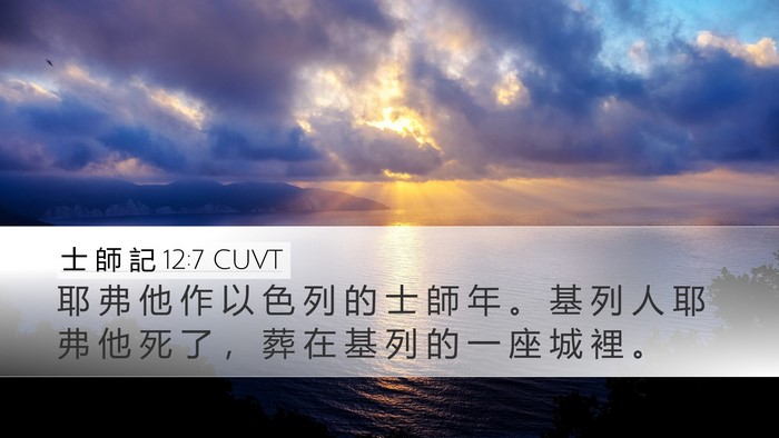 士 師 記 12:7 CUVT Desktop Wallpaper - 耶 弗 他 作 以 色 列 的 士 師 年 。 - Desktop Bible Verse Wallpaper