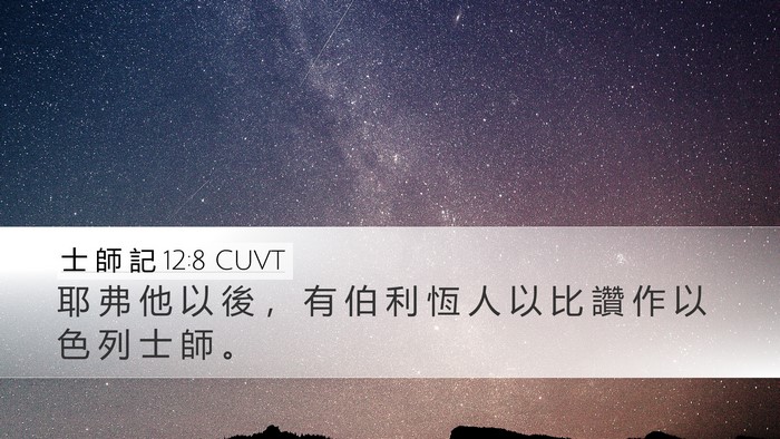 士 師 記 12:8 CUVT Desktop Wallpaper - 耶 弗 他 以 後 ， 有 伯 利 恆 人 以 - Desktop Bible Verse Wallpaper
