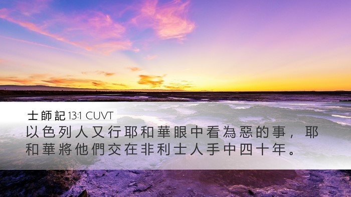 士 師 記 13:1 CUVT Bible Verse Image