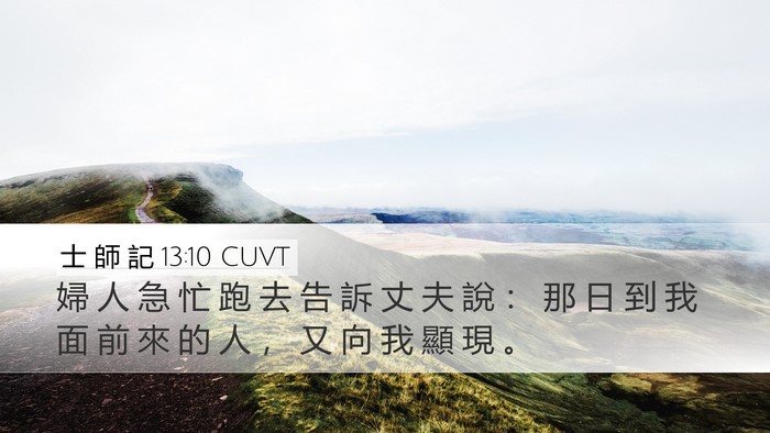 士 師 記 13:10 CUVT Bible Verse Image