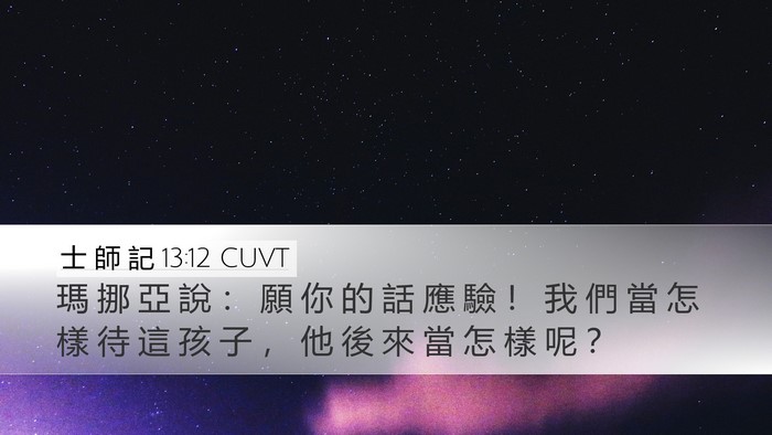 士 師 記 13:12 CUVT Desktop Wallpaper - 瑪 挪 亞 說 ： 願 你 的 話 應 驗 ！ - Desktop Bible Verse Wallpaper