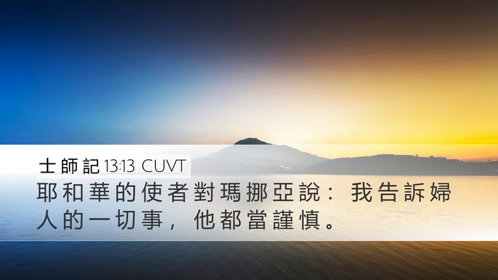士 師 記 13:13 CUVT Desktop Wallpaper - 耶 和 華 的 使 者 對 瑪 挪 亞 說 ： - Desktop Bible Verse Wallpaper