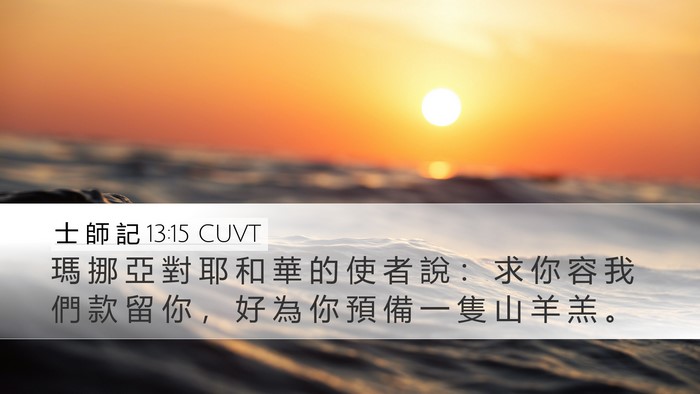 士 師 記 13:15 CUVT Bible Verse Image
