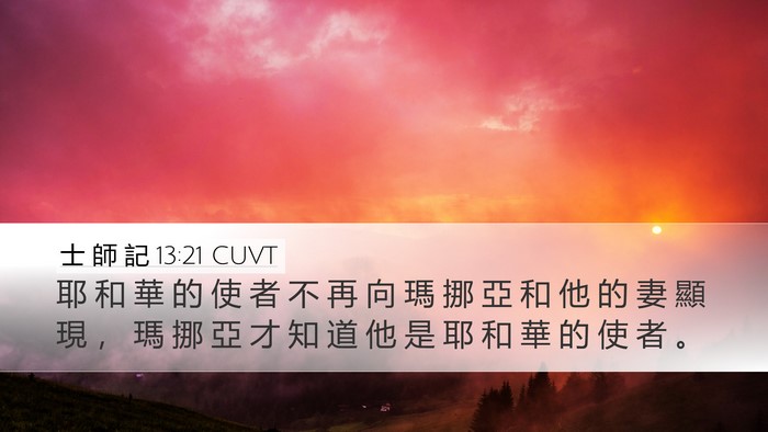 士 師 記 13:21 CUVT Bible Verse Image