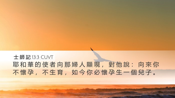 士 師 記 13:3 CUVT Bible Verse Image