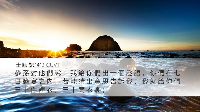 士 師 記 14:12 CUVT Bible Verse Image