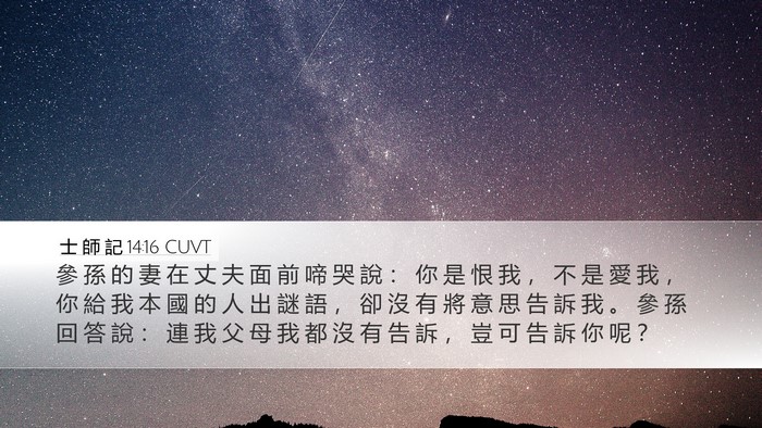 士 師 記 14:16 CUVT Bible Verse Image