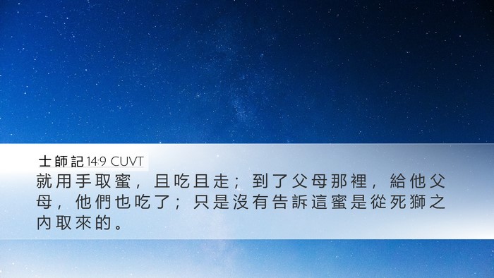 士 師 記 14:9 CUVT Desktop Wallpaper - 就 用 手 取 蜜 ， 且 吃 且 走 ； 到 - Desktop Bible Verse Wallpaper