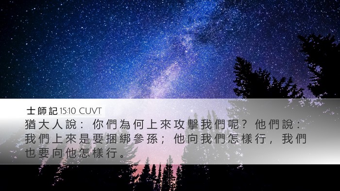 士 師 記 15:10 CUVT Desktop Wallpaper - 猶 大 人 說 ： 你 們 為 何 上 來 攻 - Desktop Bible Verse Wallpaper