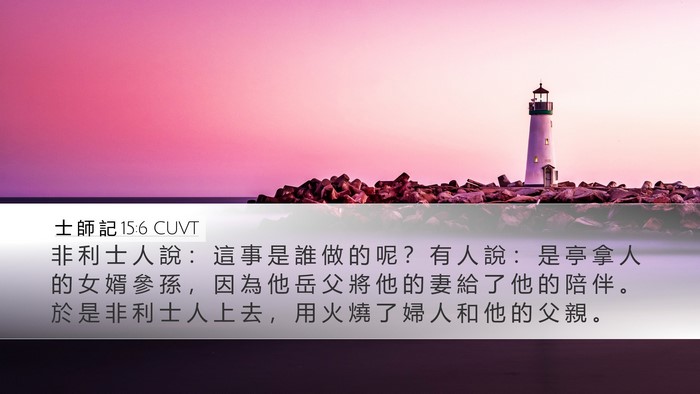 士 師 記 15:6 CUVT Bible Verse Image