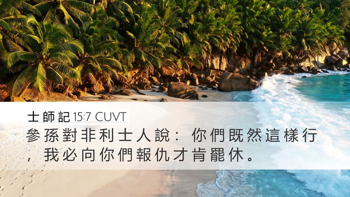 士 師 記 15:7 CUVT Bible Verse Image