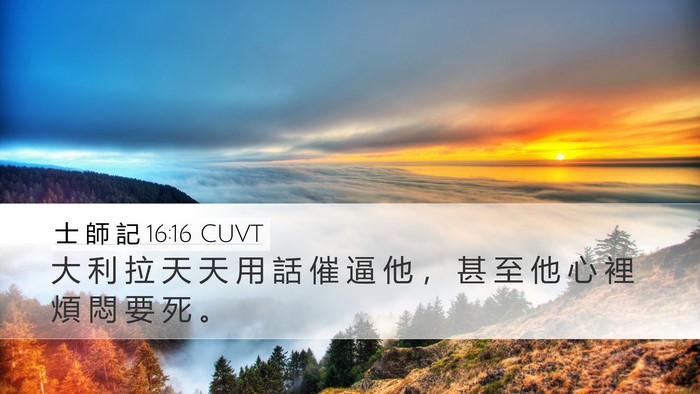 士 師 記 16:16 CUVT Bible Verse Image