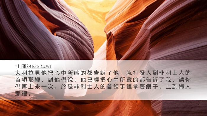 士 師 記 16:18 CUVT Desktop Wallpaper - 大 利 拉 見 他 把 心 中 所 藏 的 都 - Desktop Bible Verse Wallpaper