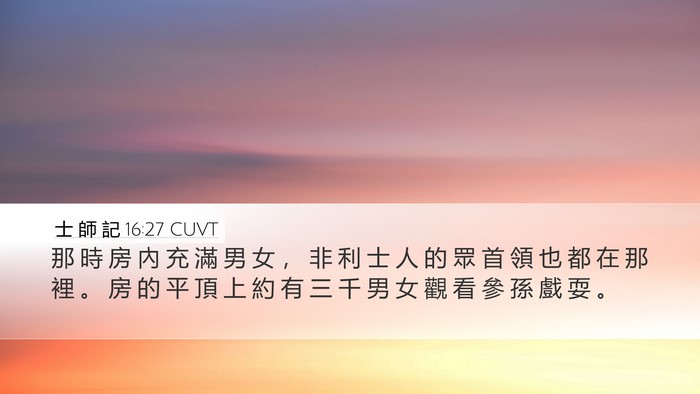 士 師 記 16:27 CUVT Bible Verse Image