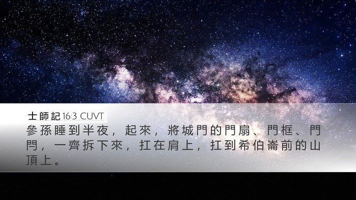 士 師 記 16:3 CUVT Desktop Wallpaper - 參 孫 睡 到 半 夜 ， 起 來 ， 將 城 - Desktop Bible Verse Wallpaper