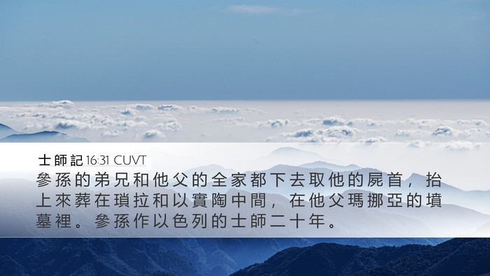 士 師 記 16:31 CUVT Bible Verse Image
