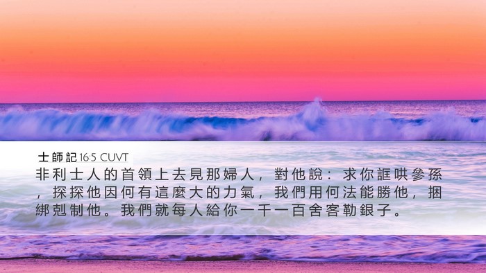 士 師 記 16:5 CUVT Bible Verse Image