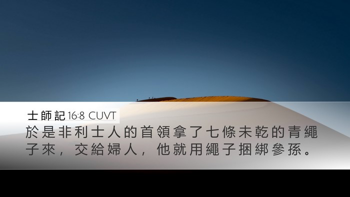士 師 記 16:8 CUVT Desktop Wallpaper - 於 是 非 利 士 人 的 首 領 拿 了 七 - Desktop Bible Verse Wallpaper