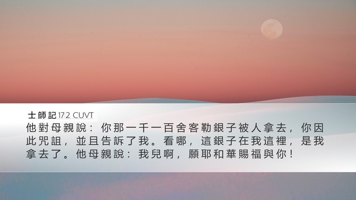 士 師 記 17:2 CUVT Bible Verse Image