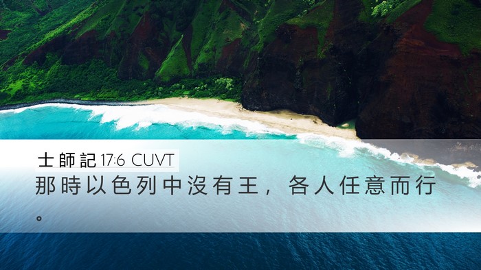 士 師 記 17:6 CUVT Bible Verse Image