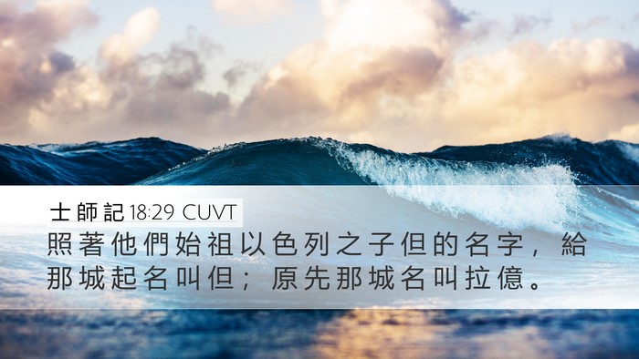 士 師 記 18:29 CUVT Bible Verse Image