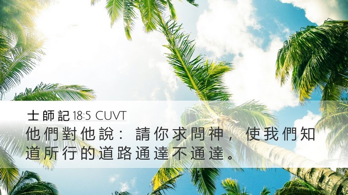 士 師 記 18:5 CUVT Bible Verse Image