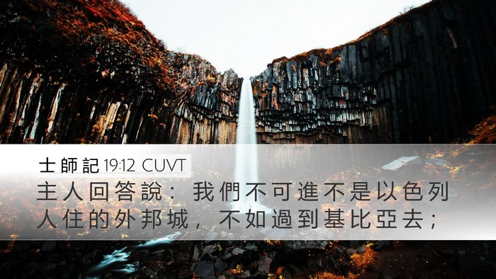 士 師 記 19:12 CUVT Bible Verse Image