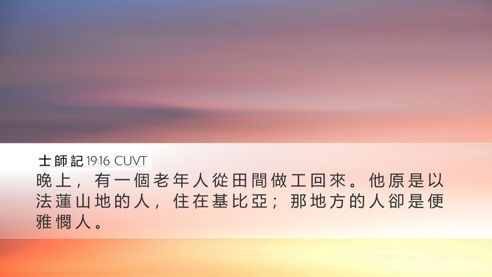 士 師 記 19:16 CUVT Bible Verse Image